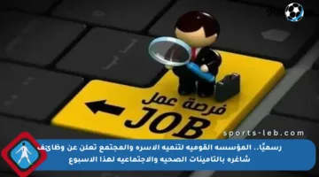 رسميًا.. المؤسسة القومية لتنمية الأسرة والمجتمع تعلن عن وظائف شاغرة بالتأمينات الصحية والاجتماعية لهذا الأسبوع